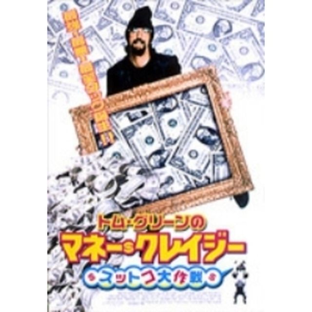 トム・グリーンのマネー・クレイジー スットコ大作戦（ＤＶＤ）