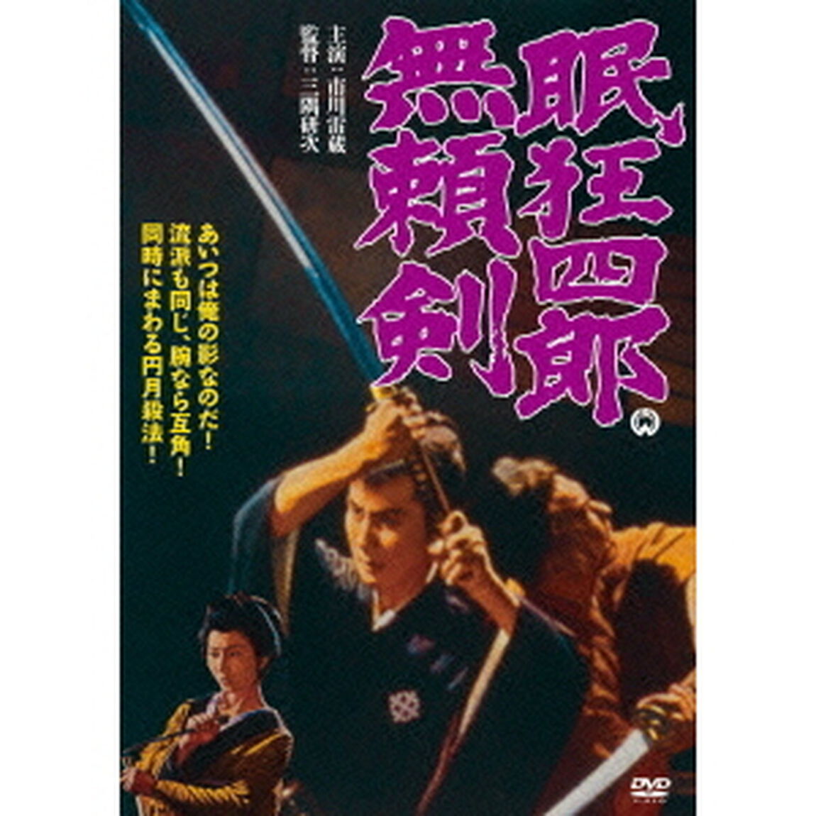 眠狂四郎　無頼剣（ＤＶＤ）