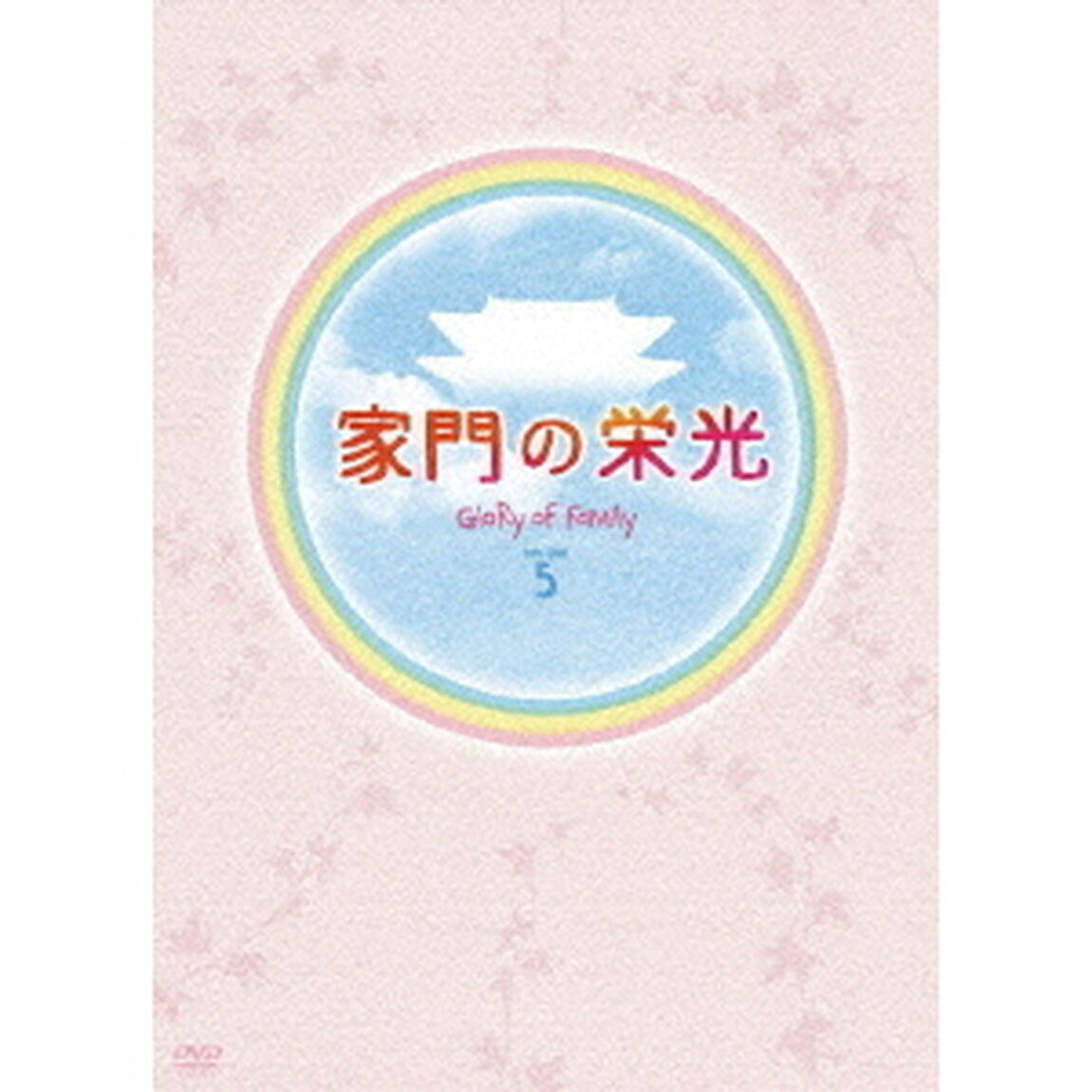 家門の栄光 DVD-BOX 5（ＤＶＤ）