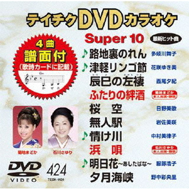 テイチクDVDカラオケ　スーパー10（ＤＶＤ）