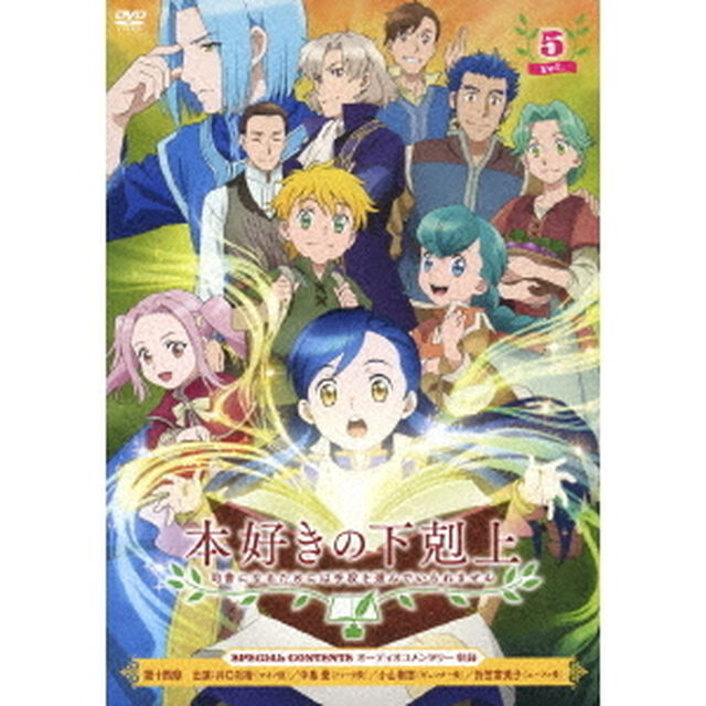本好きの下剋上　司書になるためには手段を選んでいられません　Vol．5（ＤＶＤ）