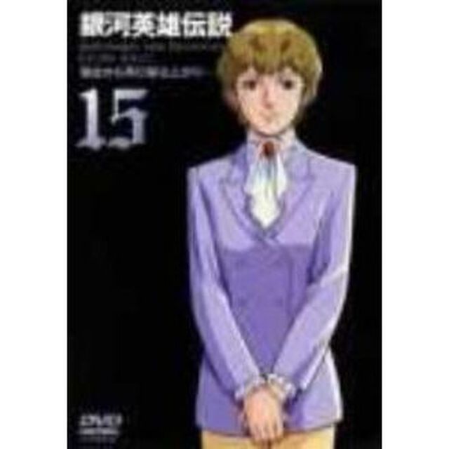 銀河英雄伝説　Vol．15（ＤＶＤ）