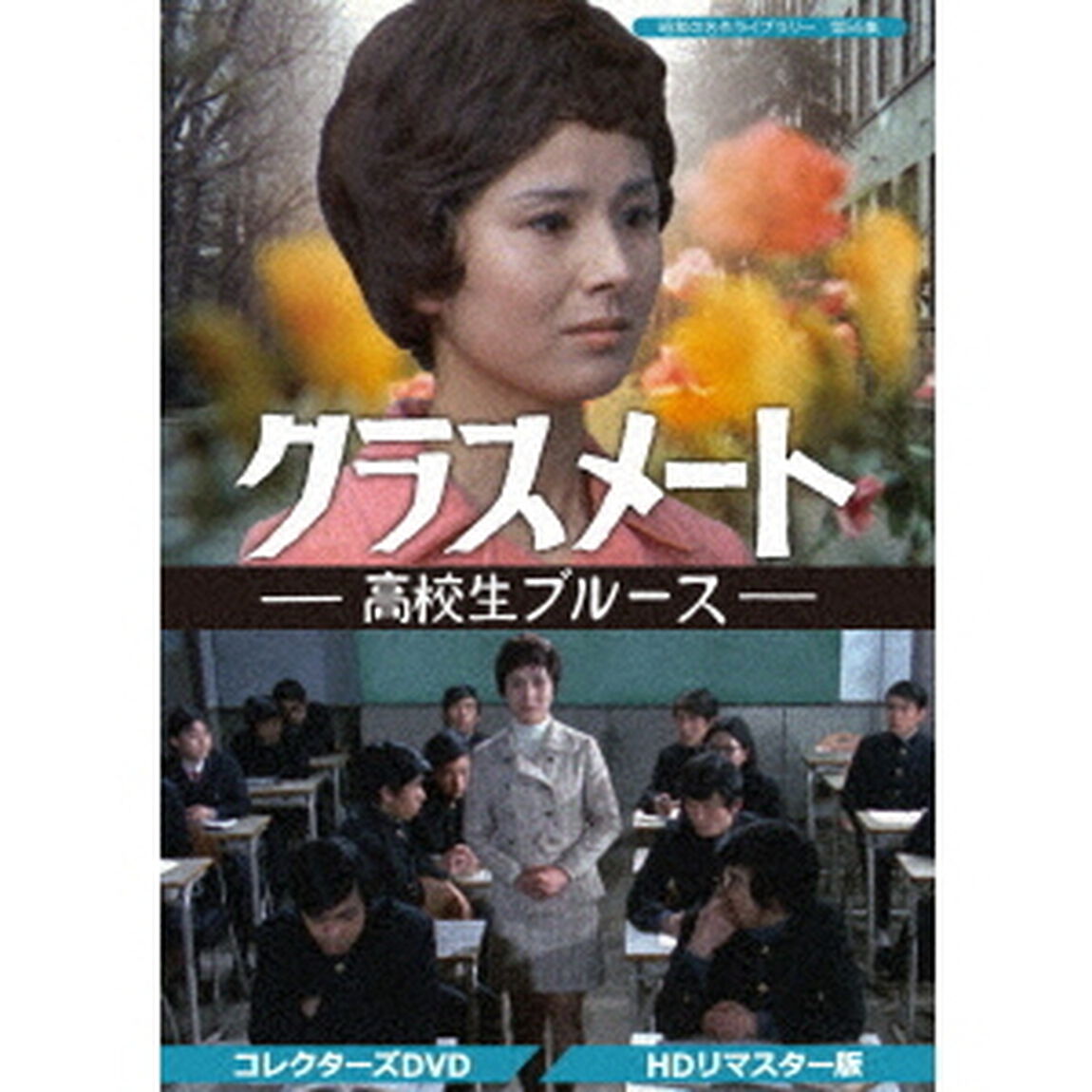 クラスメート　－高校生ブルース－　コレクターズDVD＜HDリマスター版＞（ＤＶＤ）