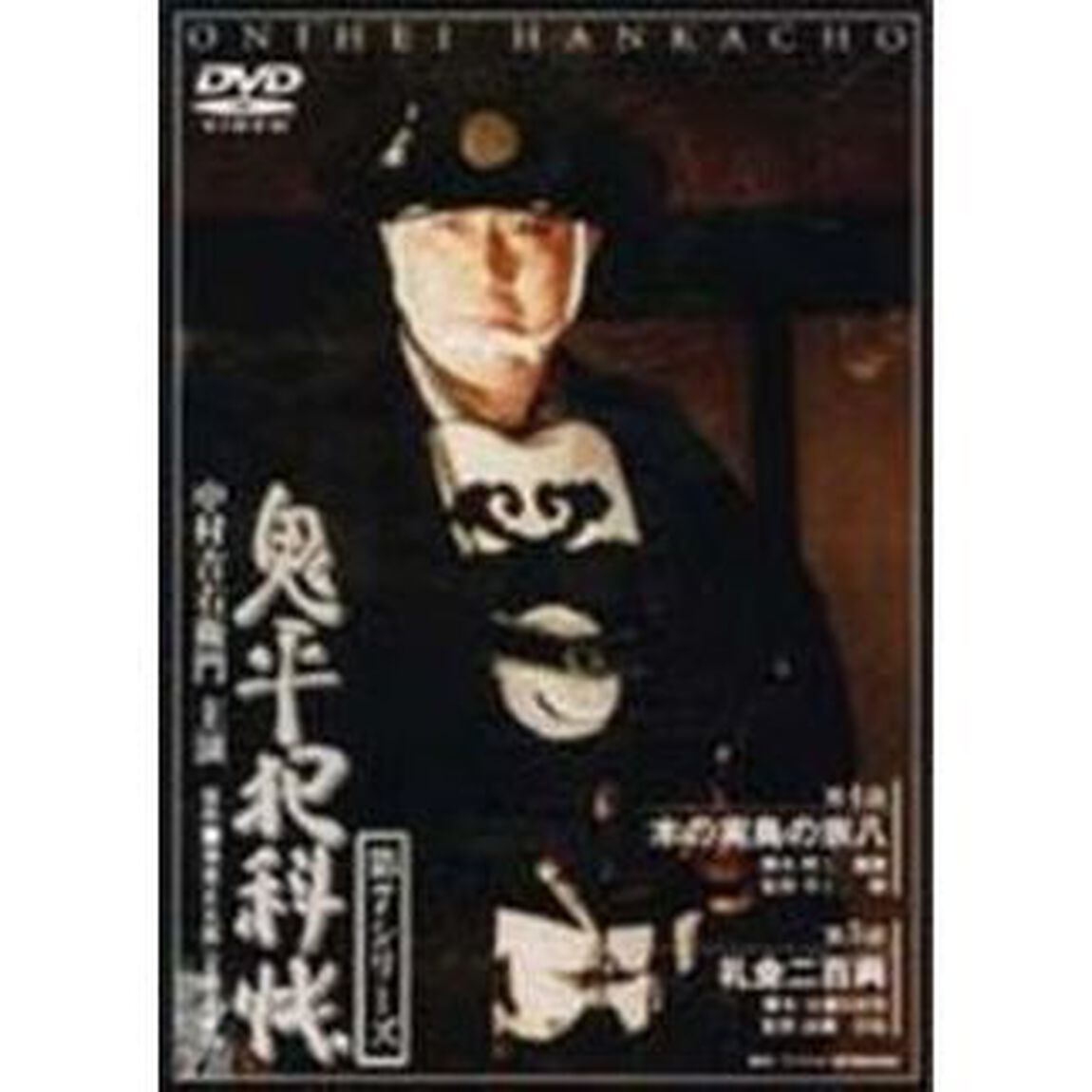 鬼平犯科帳　第7シリーズ　第4・5話（ＤＶＤ）