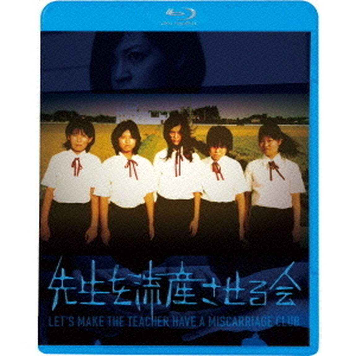 先生を流産させる会（Ｂｌｕ－ｒａｙ　Ｄｉｓｃ）