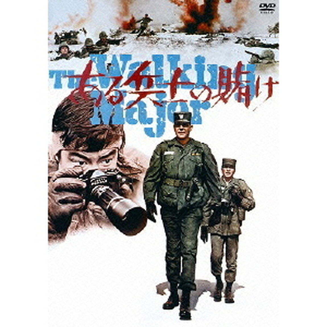 ある兵士の賭け（ＤＶＤ）