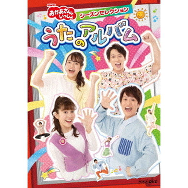 NHK「おかあさんといっしょ」シーズンセレクション　うたのアルバム（ＤＶＤ）
