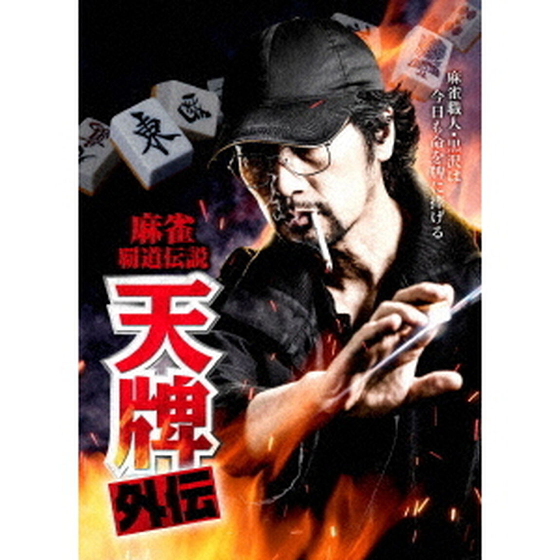 麻雀覇道伝説　天牌外伝（ＤＶＤ）