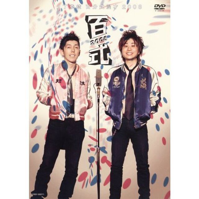 百式　2008（ＤＶＤ）