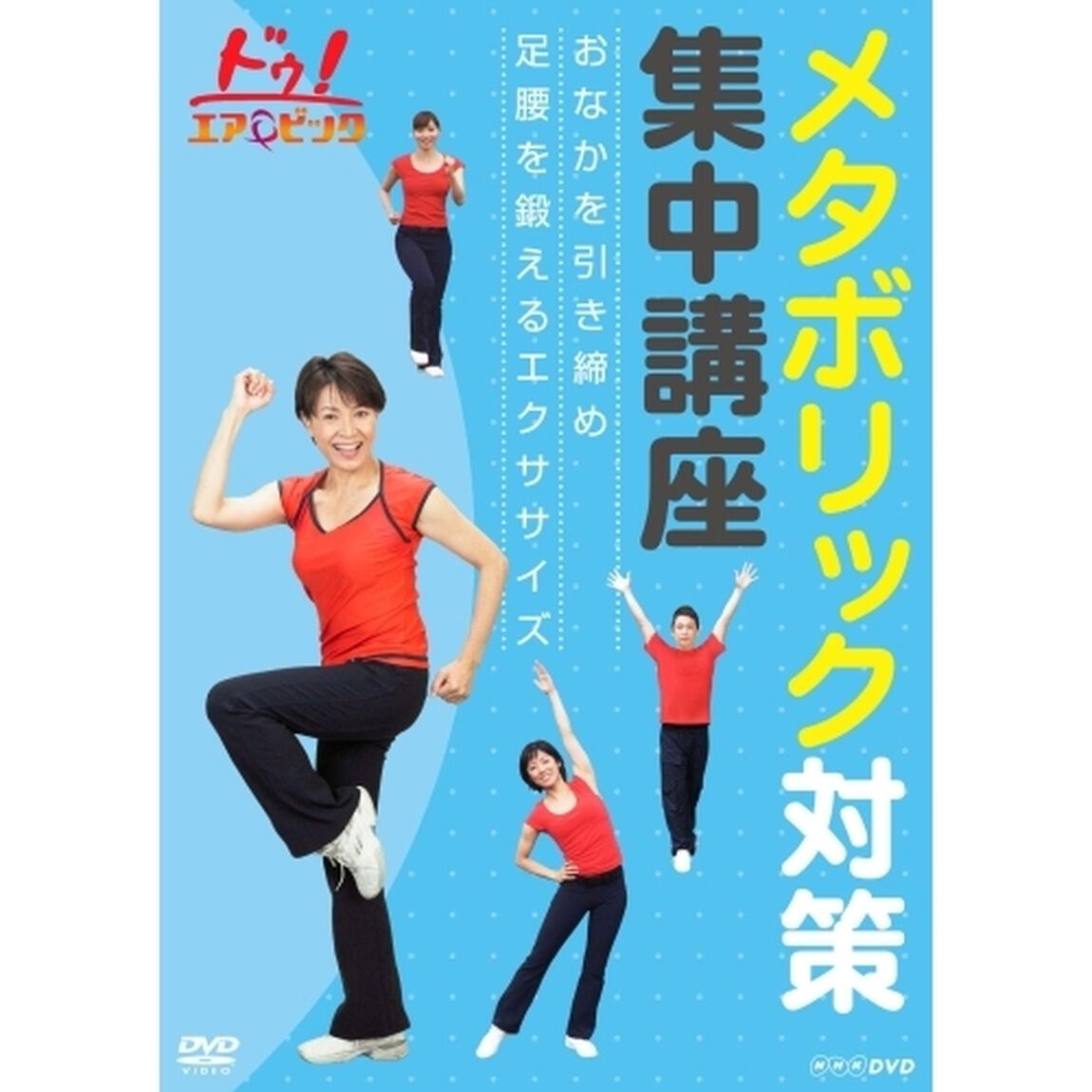 ドゥ！エアロビック　メタボリック対策集中講座〜おなかを引き締め　足腰を鍛えるエクササイズ〜（ＤＶＤ）