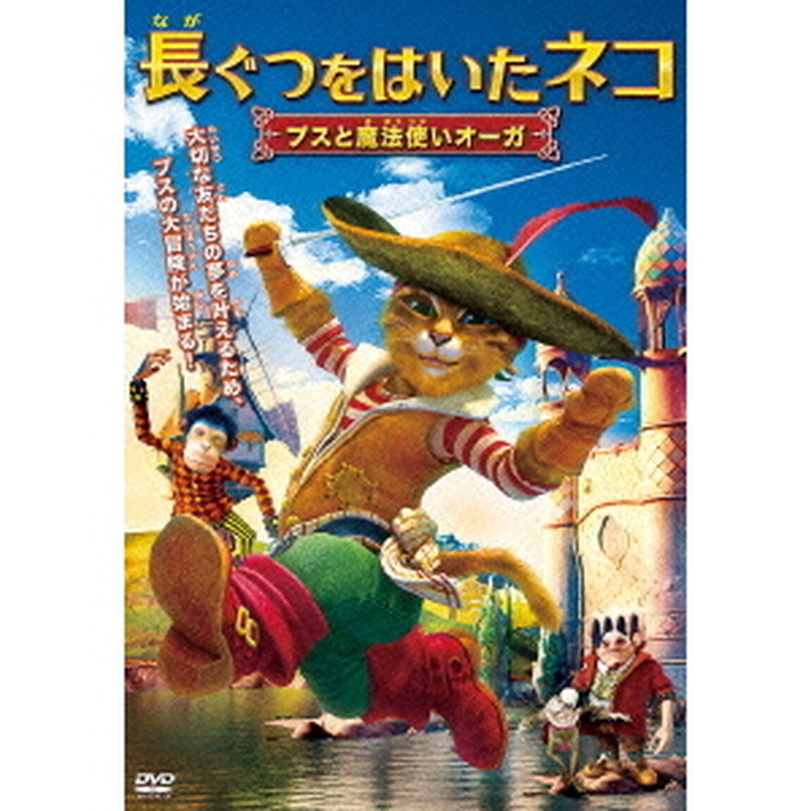 長ぐつをはいたネコ（ＤＶＤ）
