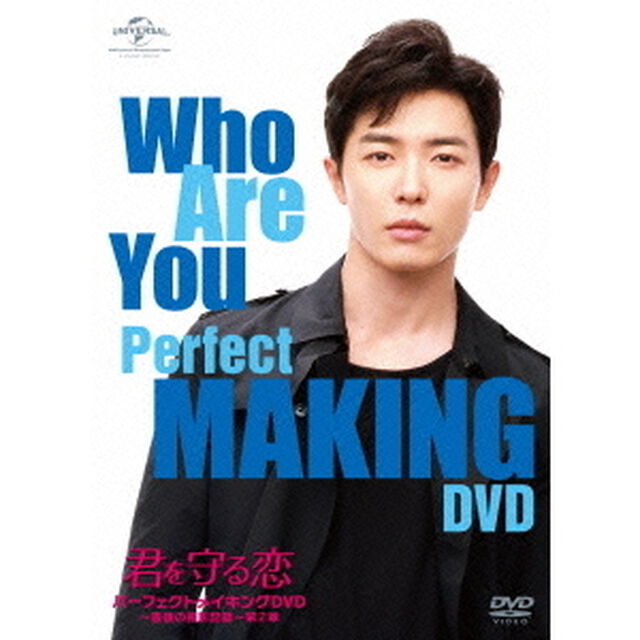 「君を守る恋　〜Who　Are　You〜」パーフェクトメイキングDVD〜最後の撮影記録〜第2章（ＤＶＤ）