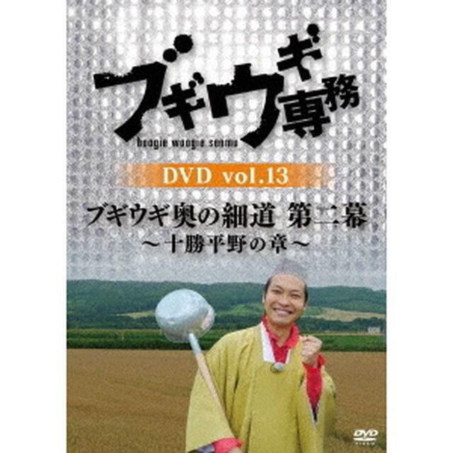 ブギウギ専務DVD　vol．13　ブギウギ　奥の細道　第二幕〜十勝平野の章〜（ＤＶＤ）
