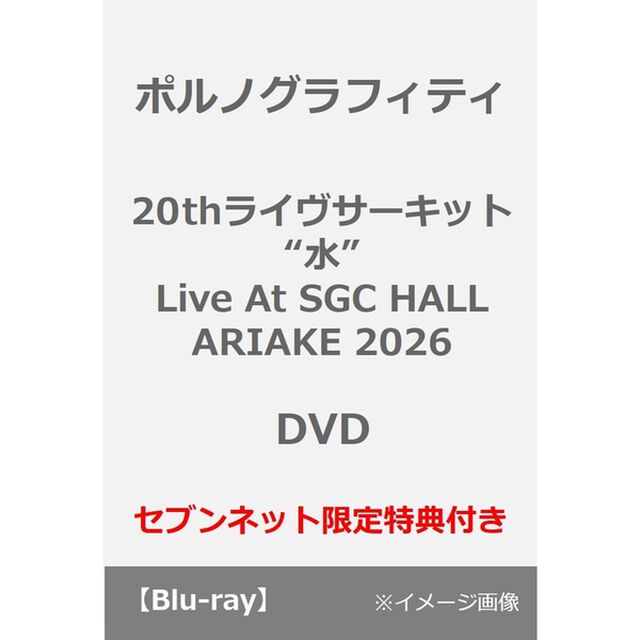 ポルノグラフィティ／20thライヴサーキット&ldquo;水&rdquo; Live at SGC HALL ARIAKE 2026 DVD（セブンネット限定特典：オリジナルサコッシュ）（ＤＶＤ）