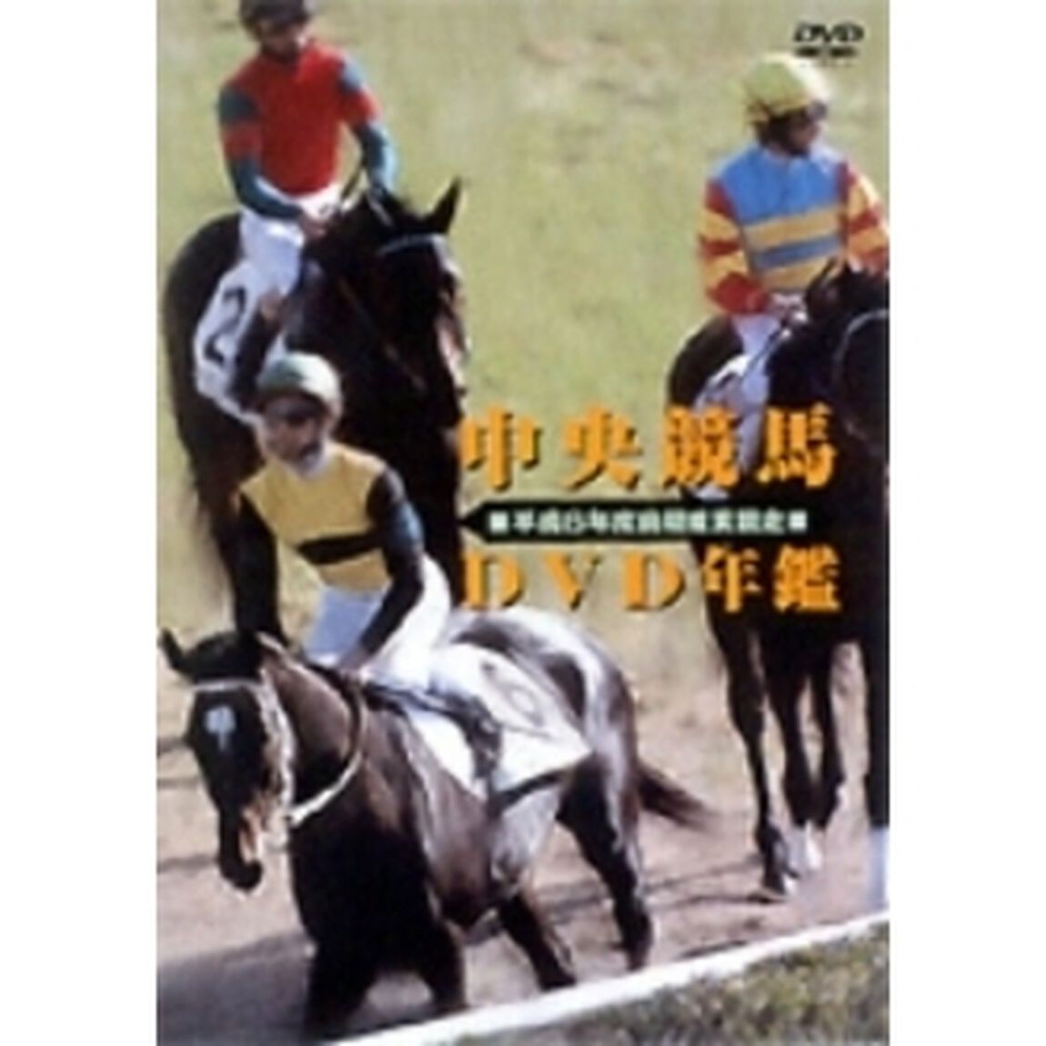 中央競馬DVD年鑑　平成6年度前期重賞競走（ＤＶＤ）