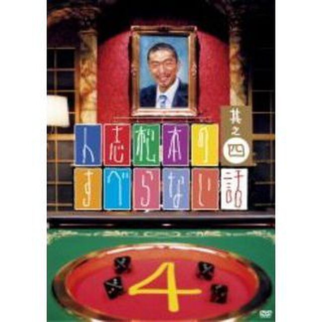 人志松本のすべらない話　其之四（ＤＶＤ）