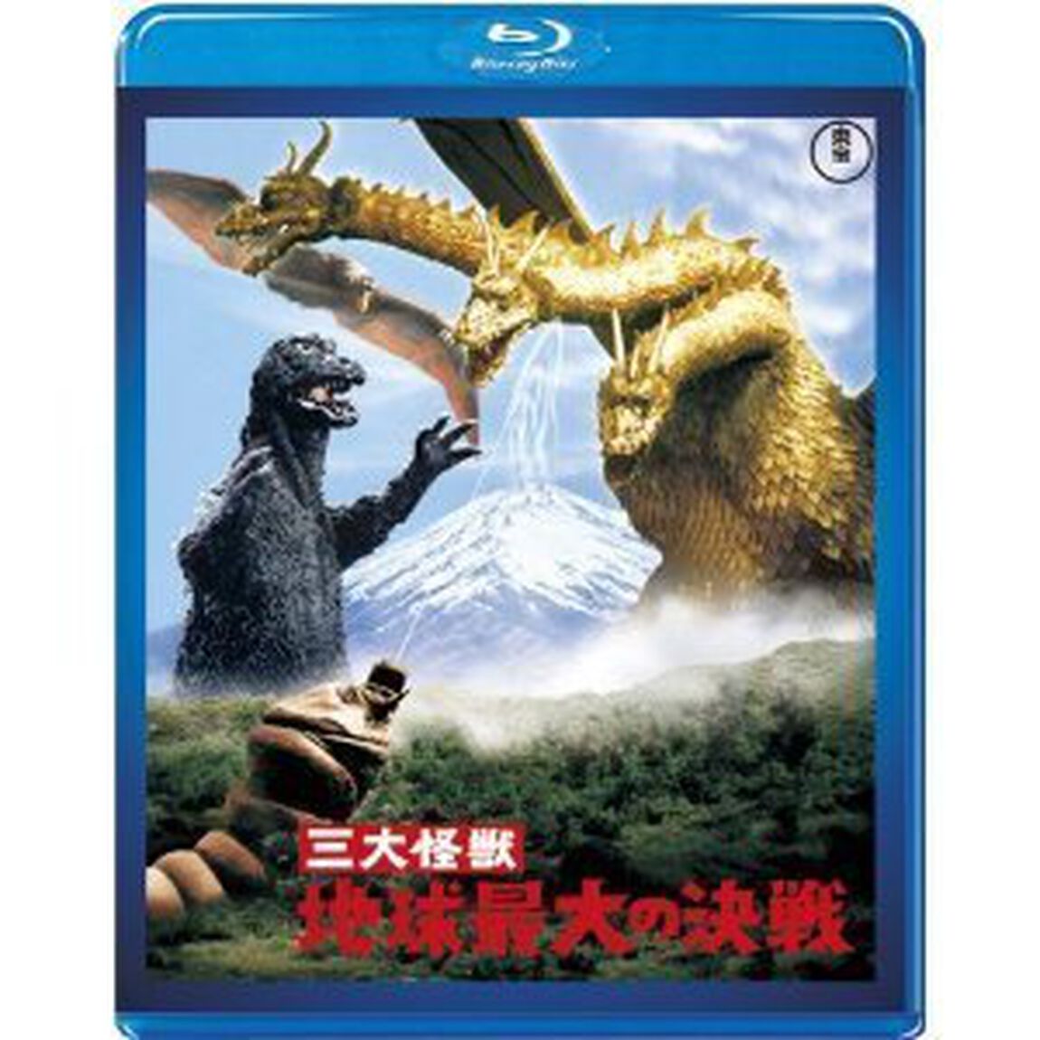 三大怪獣 地球最大の決戦（Ｂｌｕ－ｒａｙ　Ｄｉｓｃ）