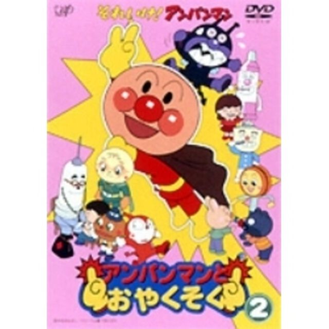 それいけ！アンパンマン アンパンマンとおやくそく 2（ＤＶＤ）