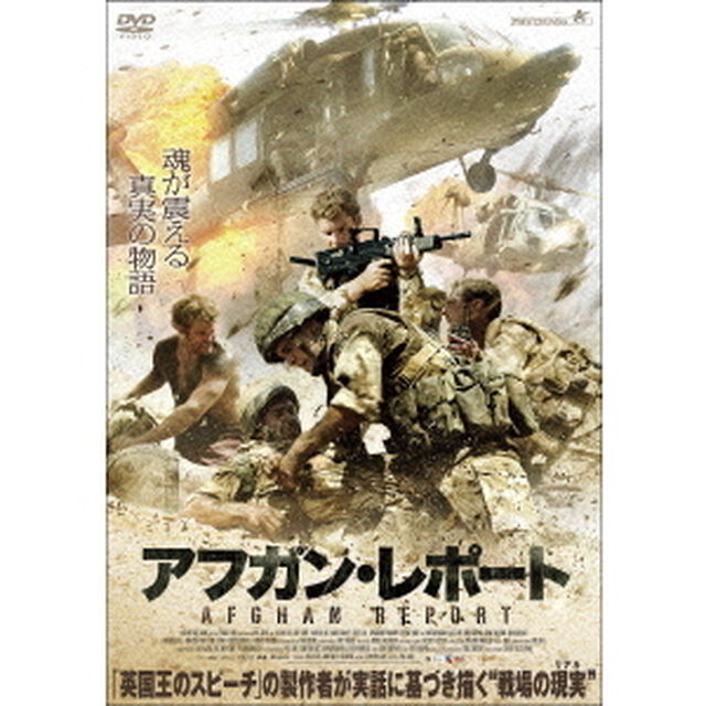 アフガン・レポート（ＤＶＤ）