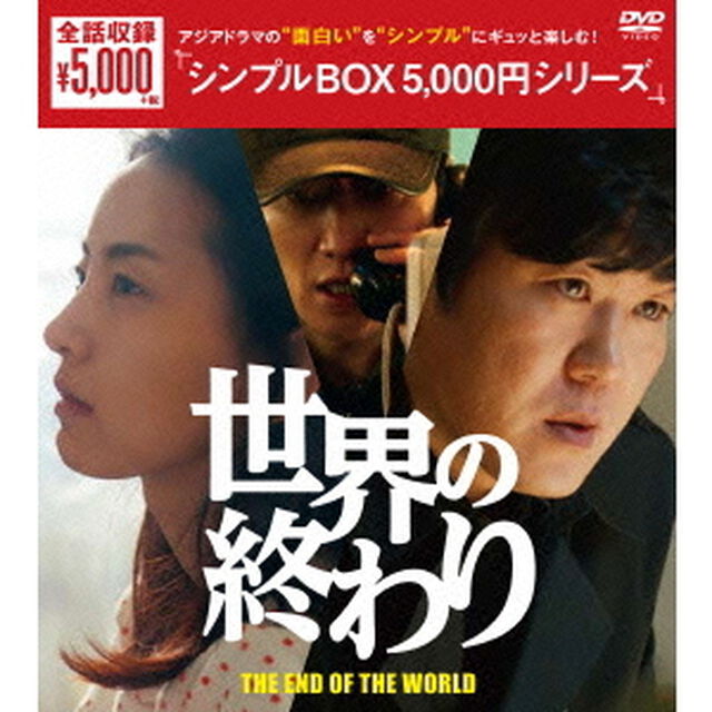 世界の終わり　DVD－BOX（ＤＶＤ）
