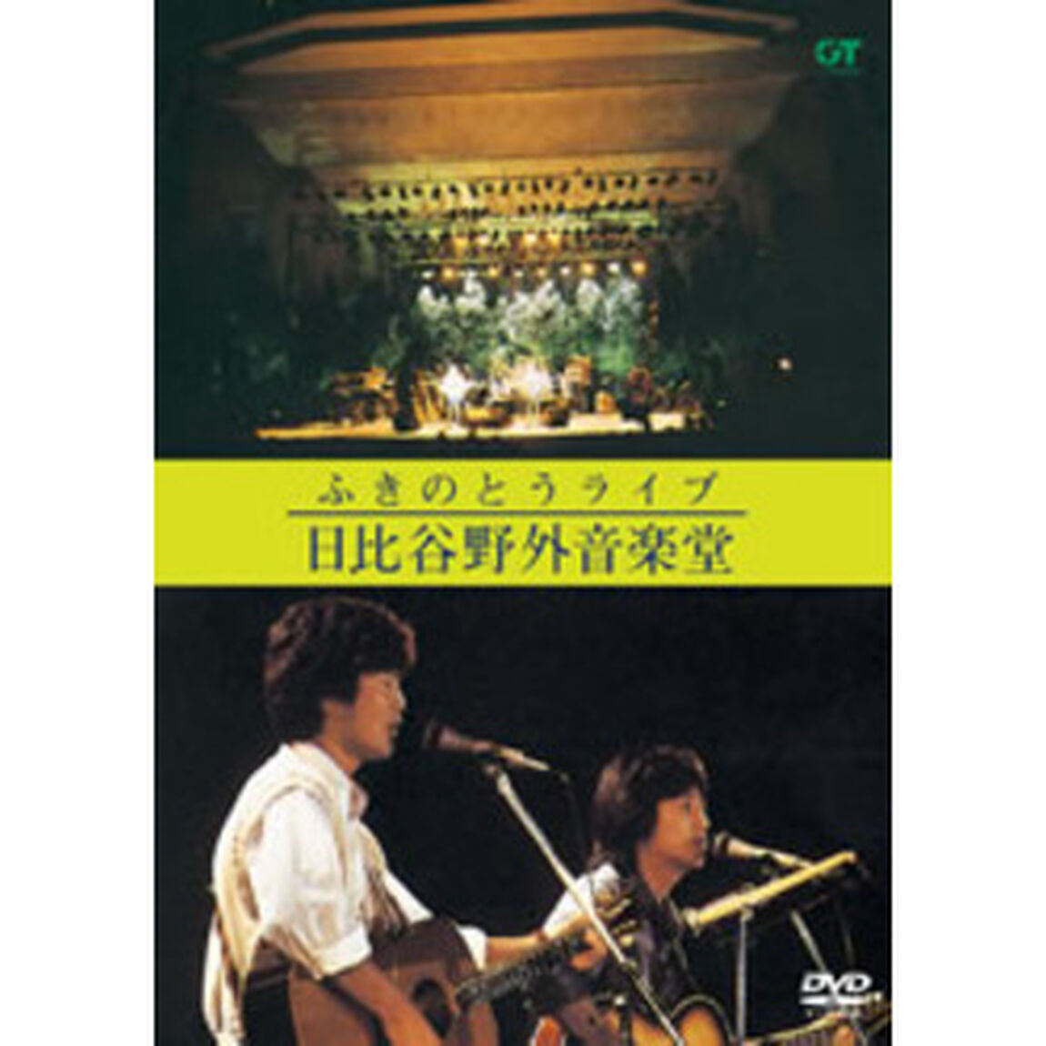 ふきのとうライブ　日比谷野外音楽堂（ＤＶＤ）