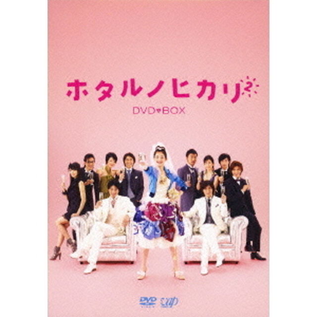 ホタルノヒカリ2　DVD－BOX（ＤＶＤ）