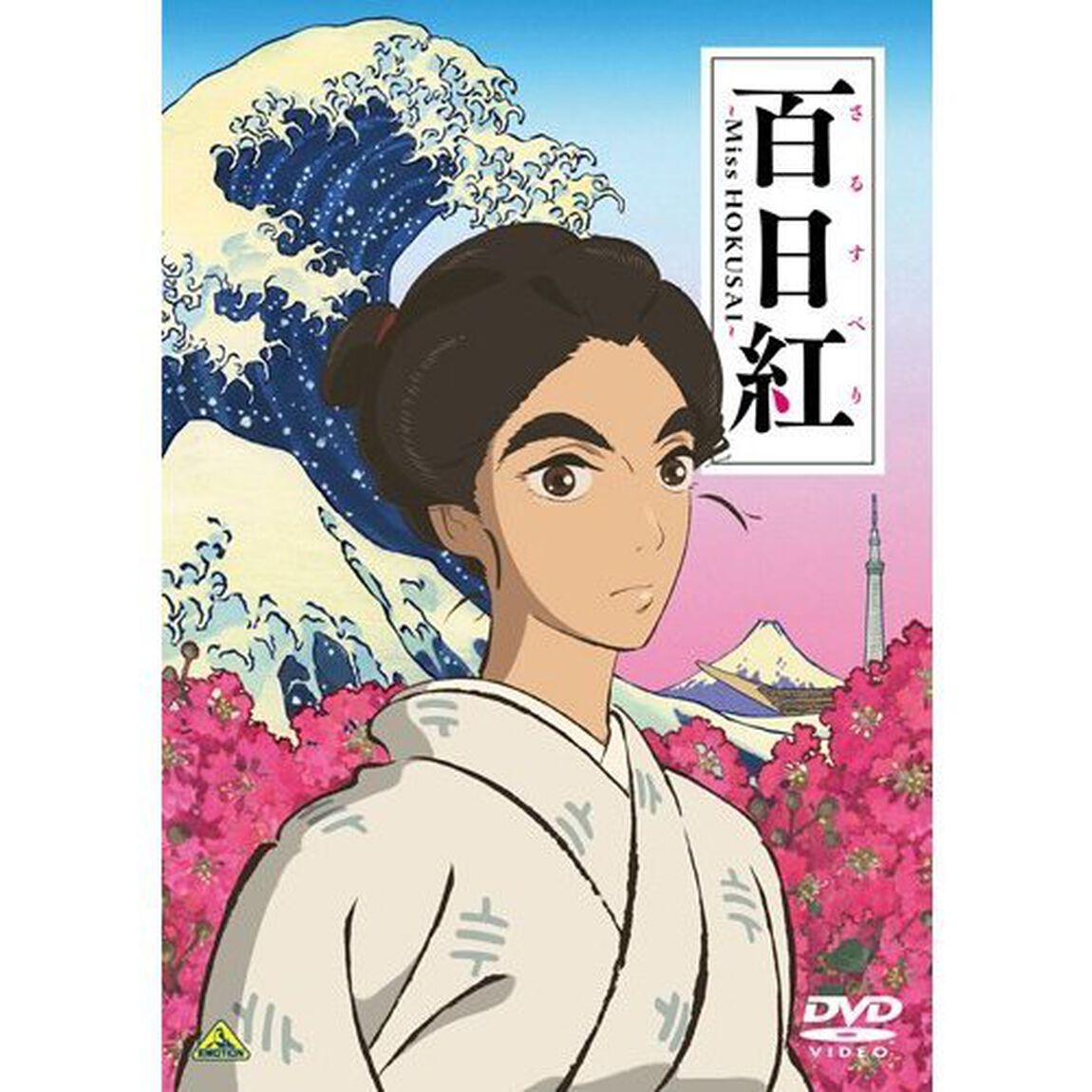 百日紅〜Miss　HOKUSAI〜（ＤＶＤ）