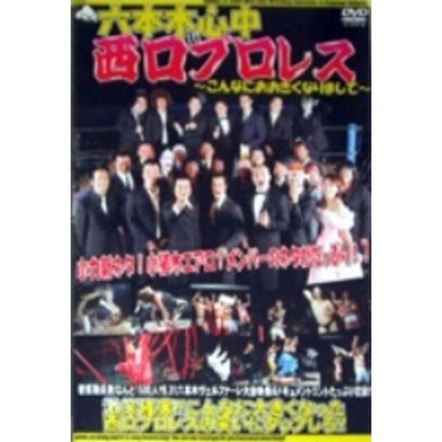六本木心中in西口プロレス〜こんなにおおきくなりまして〜（ＤＶＤ）