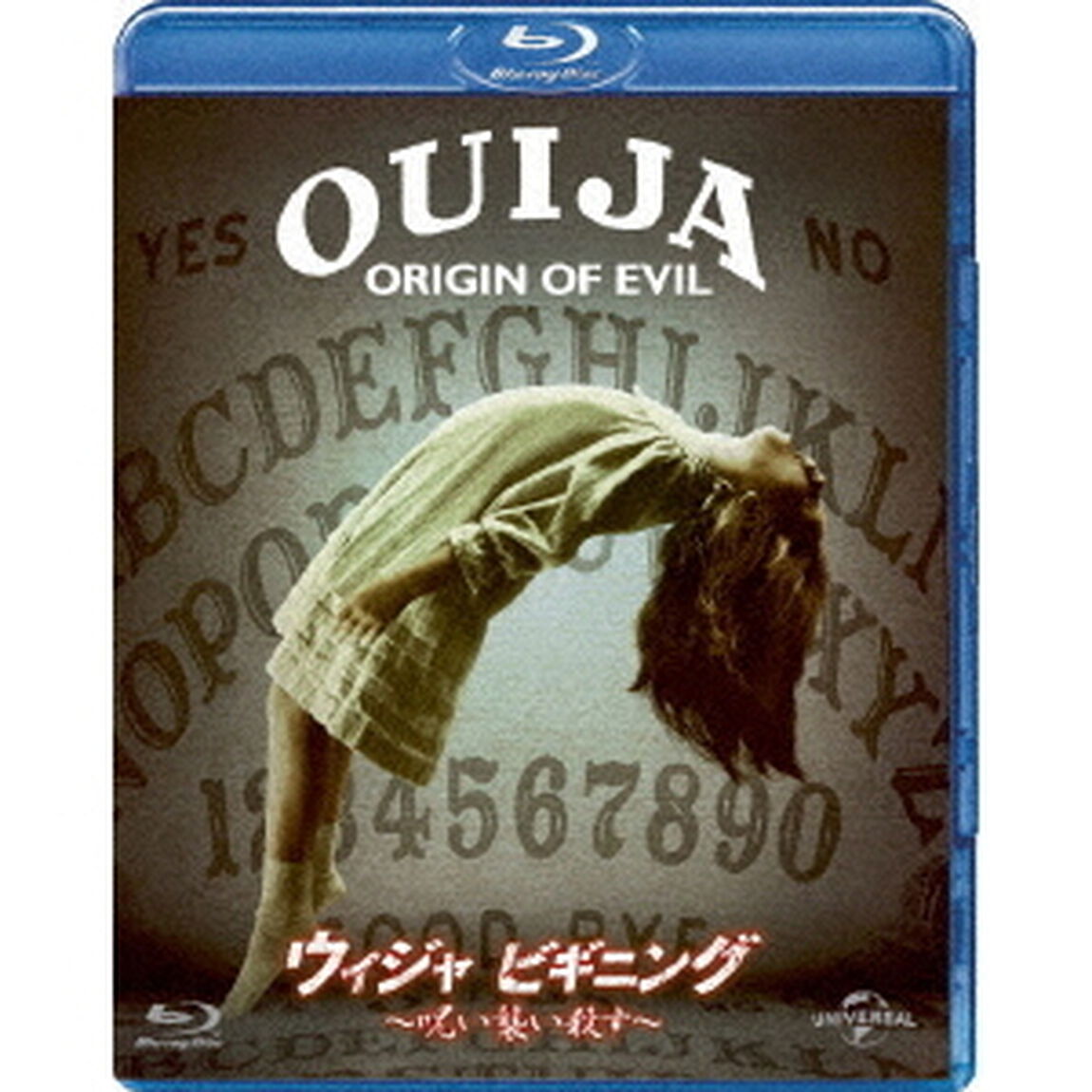 ウィジャ　ビギニング　〜呪い襲い殺す〜（Ｂｌｕ－ｒａｙ　Ｄｉｓｃ）