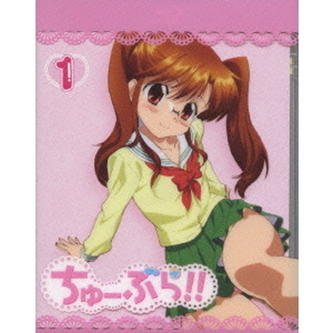 ちゅーぶら!! 1（Ｂｌｕ－ｒａｙ　Ｄｉｓｃ）