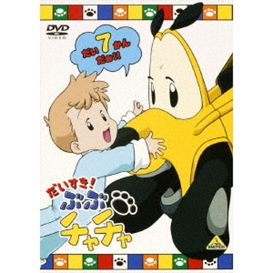 だいすき！ぶぶチャチャ　7（ＤＶＤ）