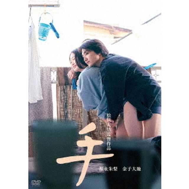 手（ＤＶＤ）