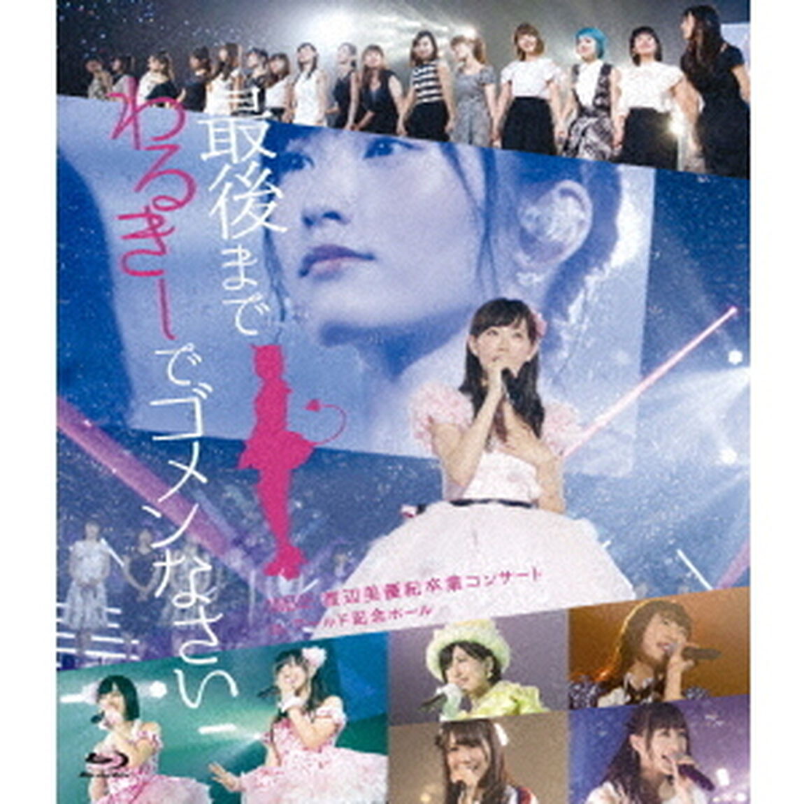 NMB48／NMB48 渡辺美優紀卒業コンサート in ワールド記念ホール〜最後までわるきーでゴメンなさい〜【2BD】（Ｂｌｕ－ｒａｙ Ｄｉｓｃ）（Ｂｌｕ－ｒａｙ　Ｄｉｓｃ）