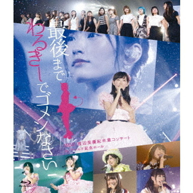 NMB48／NMB48 渡辺美優紀卒業コンサート in ワールド記念ホール〜最後までわるきーでゴメンなさい〜【2BD】（Ｂｌｕ－ｒａｙ Ｄｉｓｃ）（Ｂｌｕ－ｒａｙ　Ｄｉｓｃ）