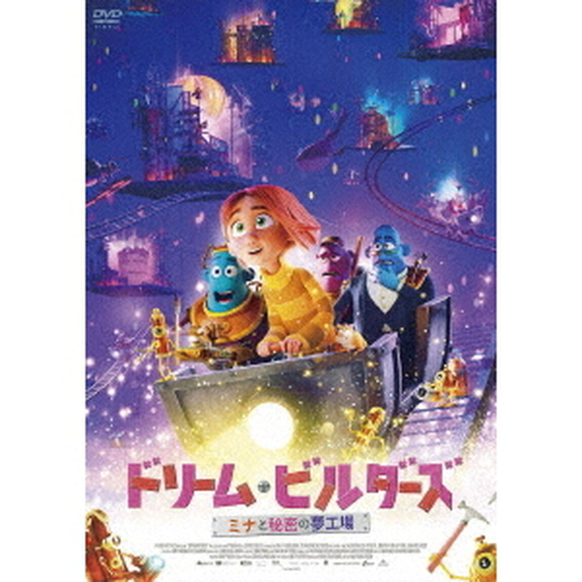 ドリーム・ビルダーズ　ミナと秘密の夢工場（ＤＶＤ）