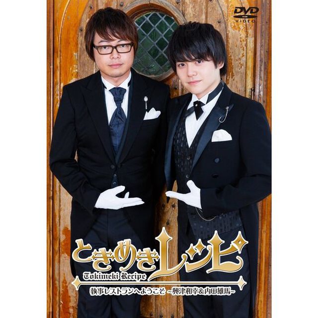 ときめきレシピ　執事レストランへようこそ　〜興津和幸＆内田雄馬〜（ＤＶＤ）