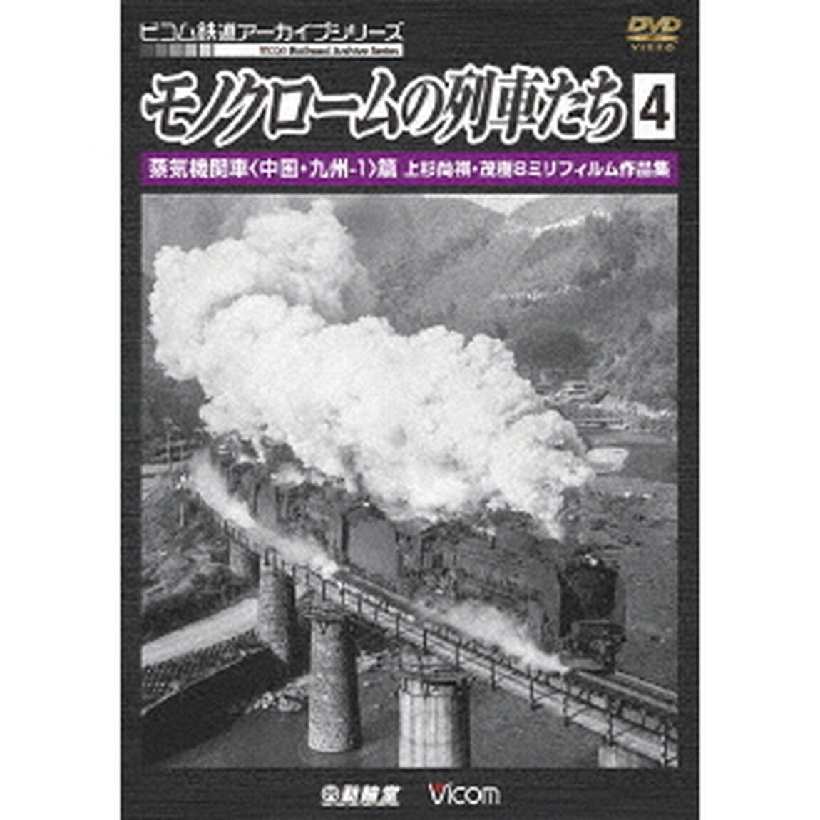 モノクロームの列車たち4　蒸気機関車＜中国・九州－1＞篇　上杉尚祺・茂樹8ミリフィルム作品集（ＤＶＤ）