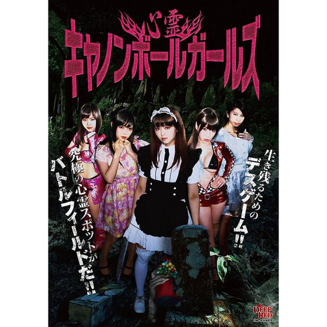 心霊キャノンボールガールズ（ＤＶＤ）