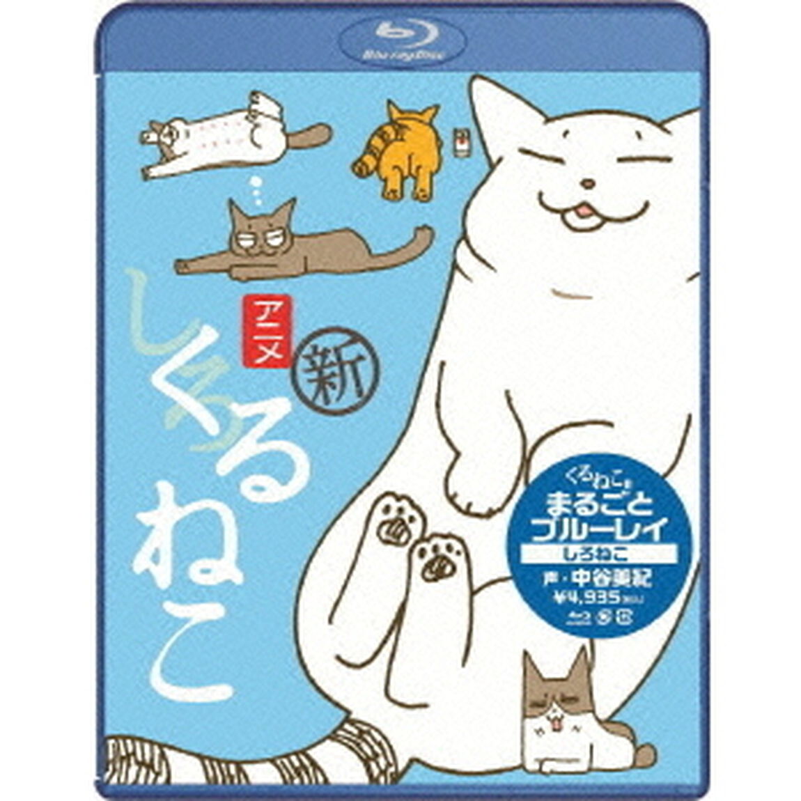 くるねこ　まるごとブルーレイ　しろねこ（Ｂｌｕ－ｒａｙ　Ｄｉｓｃ）