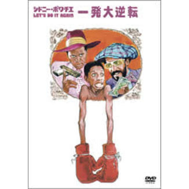 シドニー・ポワチエ／一発大逆転（ＤＶＤ）