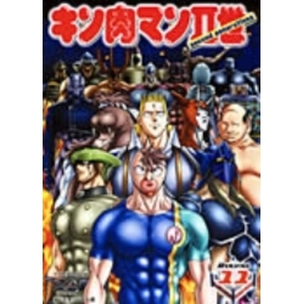 キン肉マンⅡ世　Round．11（ＤＶＤ）