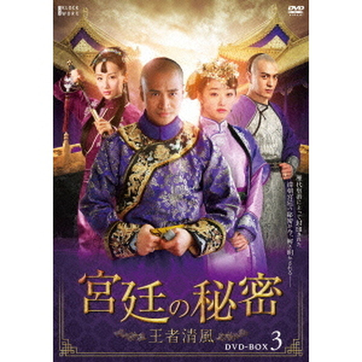 宮廷の秘密〜王者清風〜　第三部BOX（ＤＶＤ）