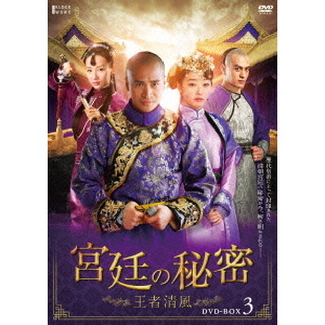 宮廷の秘密〜王者清風〜　第三部BOX（ＤＶＤ）