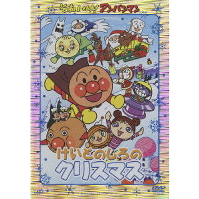 それいけ！アンパンマン　けいとのしろのクリスマス（ＤＶＤ）