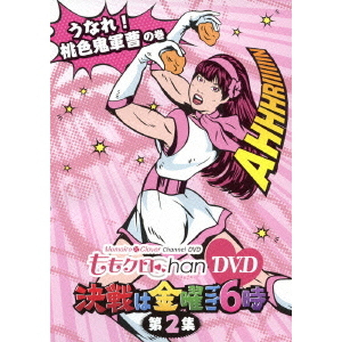 ももクロChan DVD -Momoiro Clover Channel- 決戦は金曜ごご6時！ Vol.2（ＤＶＤ）