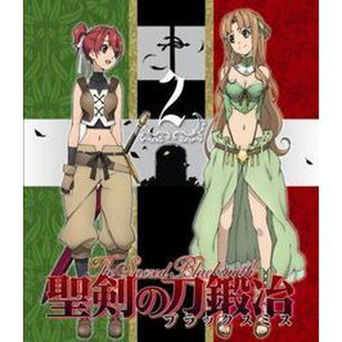 聖剣の刀鍛冶　Vol．2（ＤＶＤ）