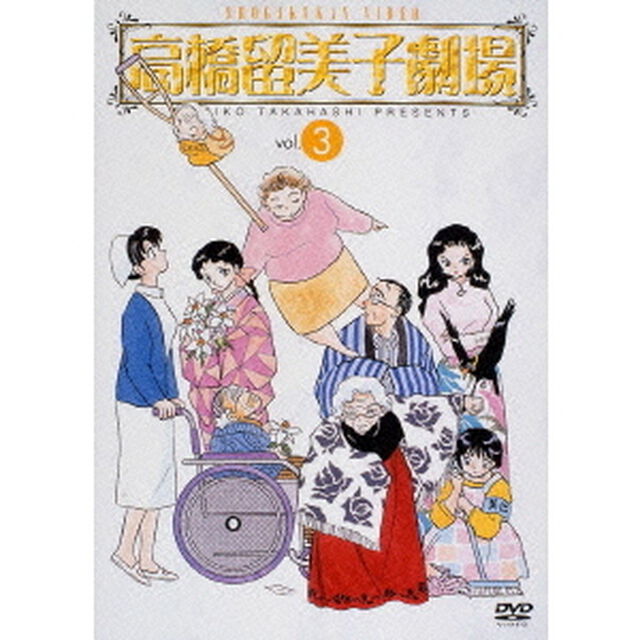 高橋留美子劇場　3（ＤＶＤ）