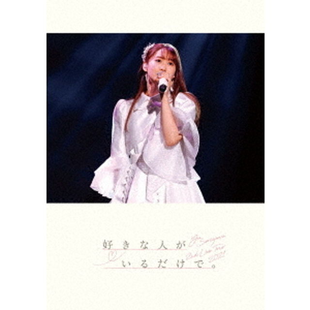 Yu　Serizawa　2nd　Live　Tour　2021　好きな人がいるだけで。（ＤＶＤ）