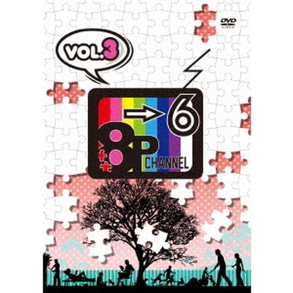 「8P　channel　6」Vol．3（ＤＶＤ）