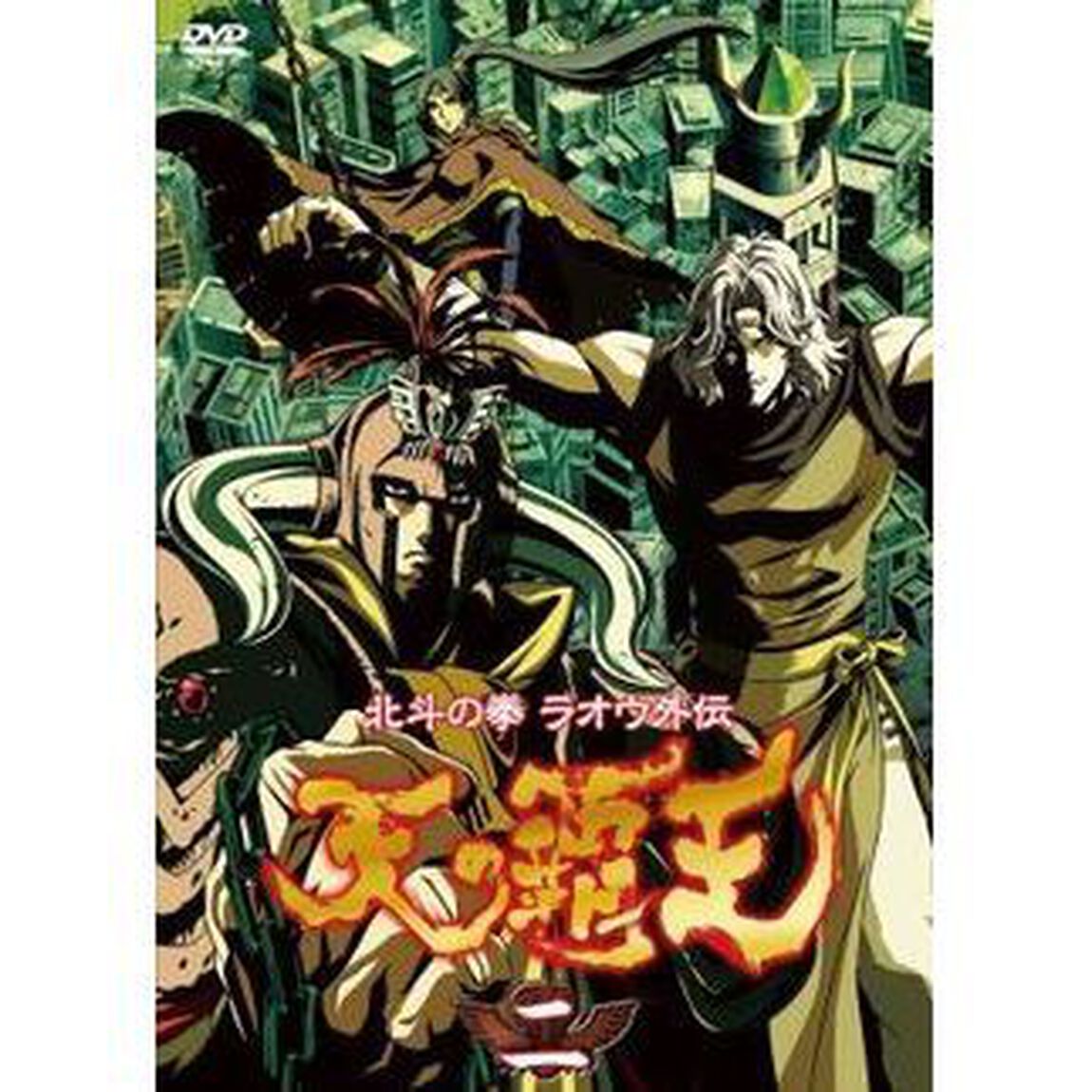 北斗の拳ラオウ外伝　天の覇王　第二巻（ＤＶＤ）